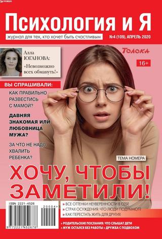 Психология и Я №4, апрель 2020