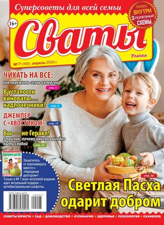 Сваты №7, апрель 2020