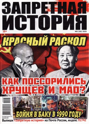 Запретная история №8, 2020