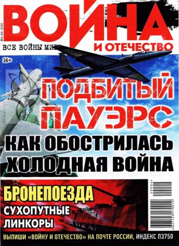 Война и отечество №4, апрель 2020