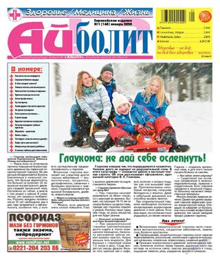 Айболит. Здоровье. Медицина. Жизнь №1, январь 2020