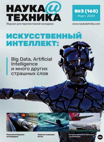 Наука и техника №3, март 2020