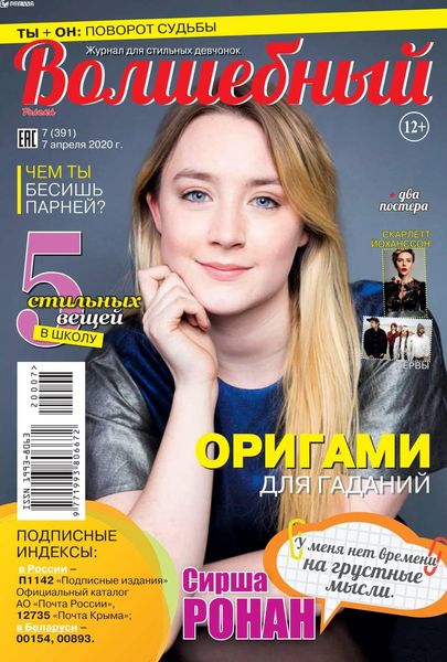Волшебный №7, апрель 2020