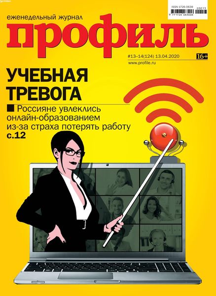 Профиль №13-14, апрель 2020