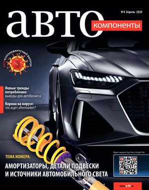 Автокомпоненты №4, апрель 2020