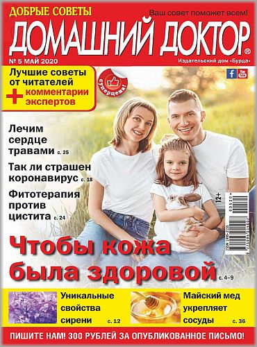 Домашний доктор №5, май 2020