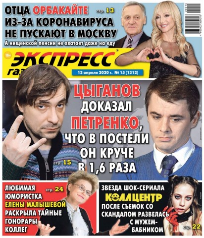 Экспресс газета №15, апрель 2020