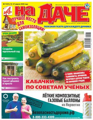 АиФ. На даче №7, апрель 2020