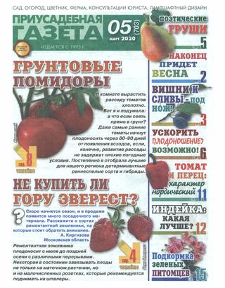 Приусадебная газета №5, март 2020