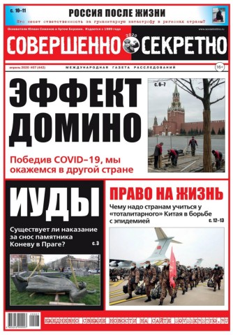 Совершенно секретно №7, апрель 2020