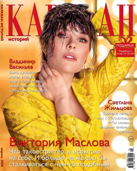 Караван историй №4, апрель 2020