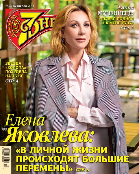 7 дней №17, апрель 2020
