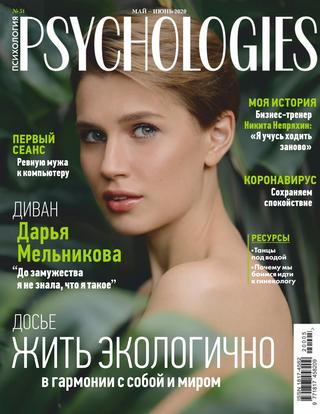 Psychologies №5, май 2020