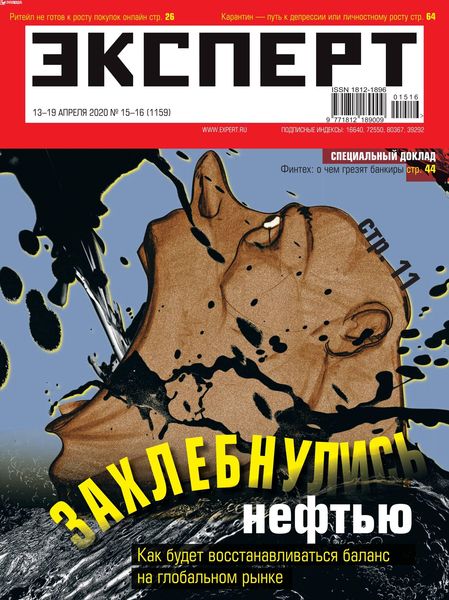 Эксперт №15-16, апрель 2020
