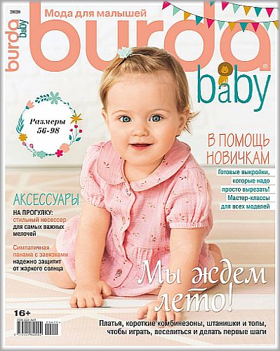 Burda Special. Baby №4, 2020