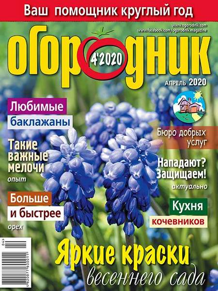 Огородник №4, апрель 2020