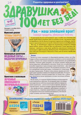 Здравушка. 100 лет без бед! №6, 2020