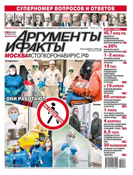 Аргументы и факты №16, апрель 2020