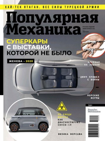 Популярная механика №5, май 2020