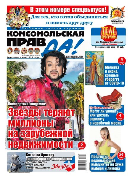 Комсомольская правда №16, апрель 2020