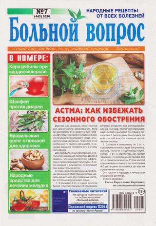 Больной вопрос №7, 2020