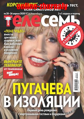 Антенна - Телесемь №16, апрель 2020