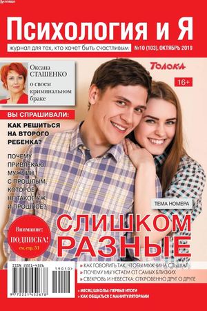 Психология и Я №10, октябрь 2019