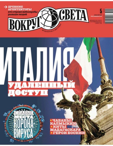 Вокруг света №5, май 2020