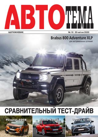 АвтоТема №16, апрель 2020