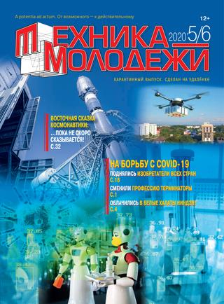 Техника - молодежи №5-6, 2020