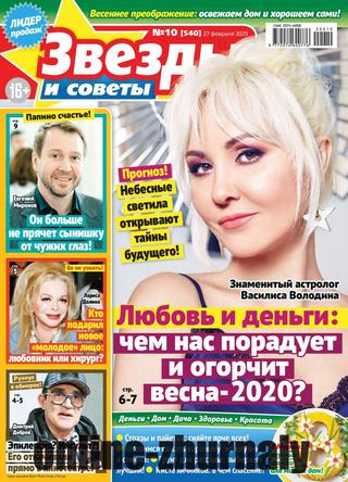 Звезды и советы №10, февраль - март 2020