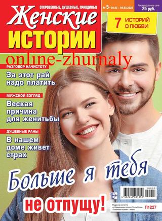 Женские истории №5, февраль - март 2020