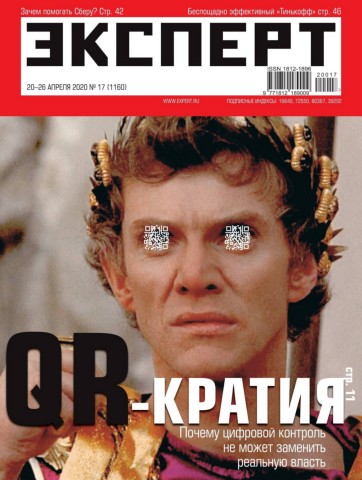 Эксперт №17, апрель 2020