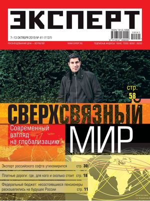 Эксперт №41, октябрь 2019