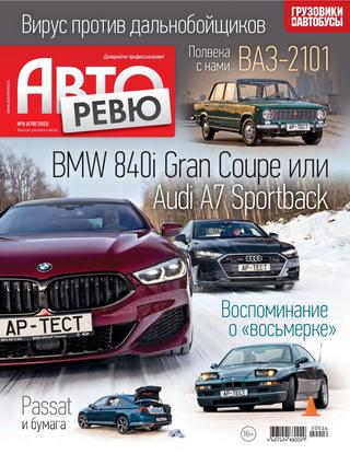 Авторевю №8, апрель 2020