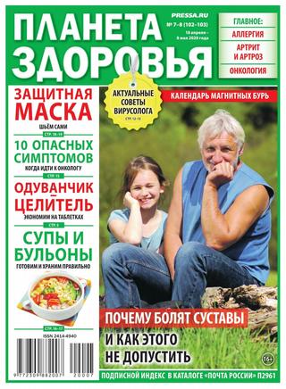Планета здоровья №7-8, апрель - май 2020