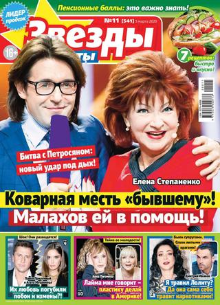 Звезды и советы №11, март 2020