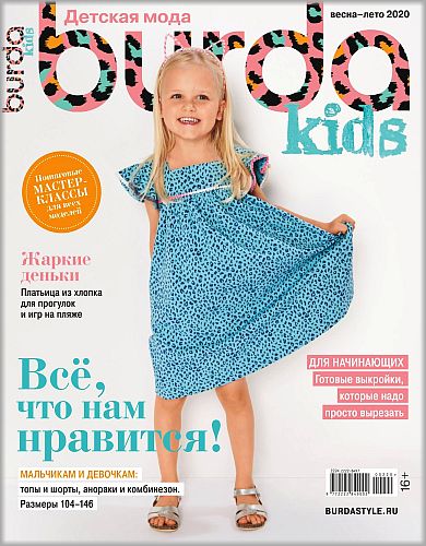 Burda Special. Kids №2, 2020