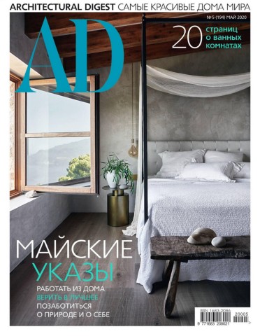 AD. Architecturаl Digest №5, май 2020
