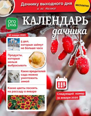 Огород Ру. Календарь дачника №1-8, январь - апрель 2020