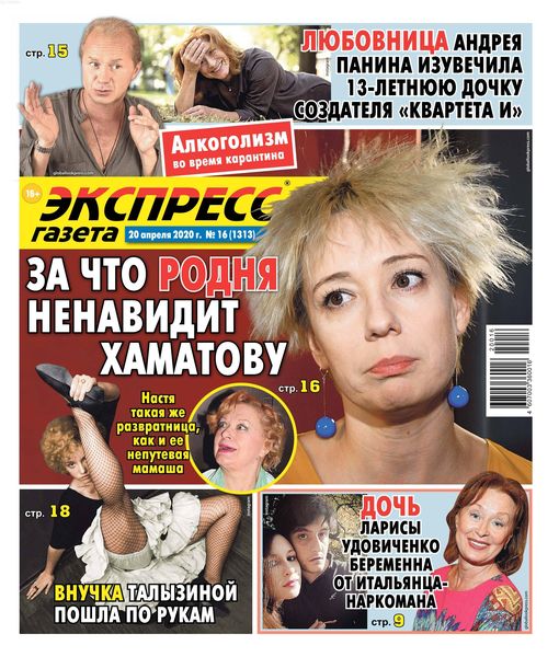 Экспресс газета №16, апрель 2020