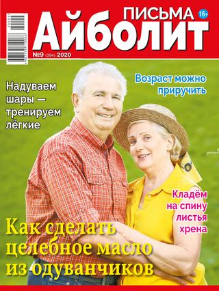 Айболит. Письма №9, 2020
