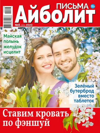 Айболит. Письма №8, 2020