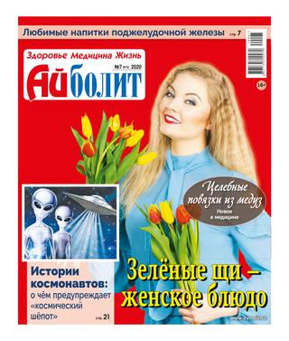 Айболит №7, 2020