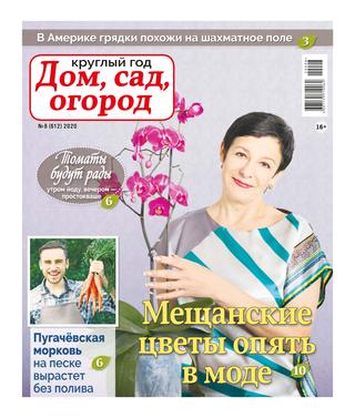 Круглый год: Дом, сад, огород №8, 2020