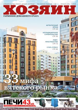 Хозяин №8, август 2019
