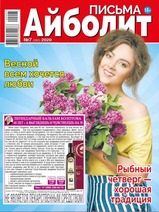 Айболит. Письма №7, 2020