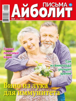 Айболит. Письма №6, 2020