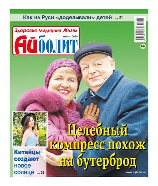 Айболит №6, 2020