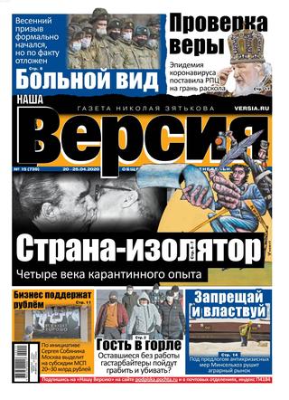 Наша Версия №15, апрель 2020